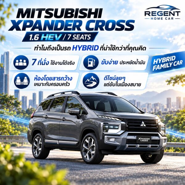 Mitsubishi Xpander Cross 1.6 HEV รถ Hybrid 7 ที่นั่งสำหรับครอบครัว