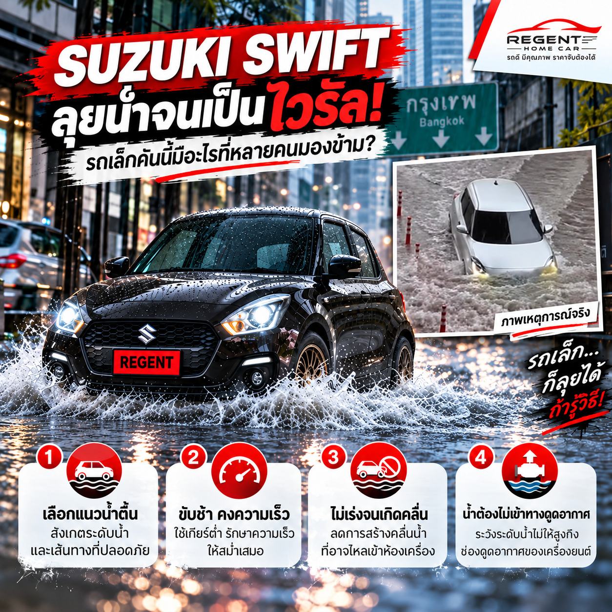 SUZUKI SWIFT ลุยน้ำ